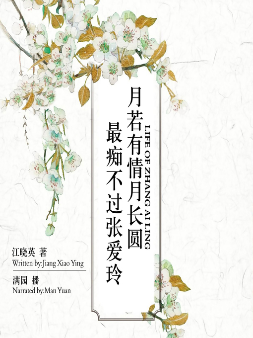 Title details for 月若有情月长圆最痴不过张爱玲 by 江晓英 - Available